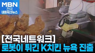 [도전 K-스타트업] 로봇이 만든 K치킨, 뉴욕 맨해튼에 출사표 [전국네트워크]