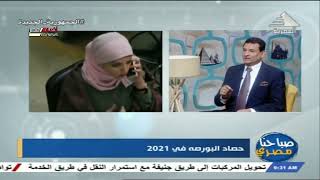 صباحنا مصرى| حصاد البورصة فى 2021 21-12-2021