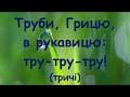 &quot;Труби, Грицю, в рукавицю&quot; плюс зі словами