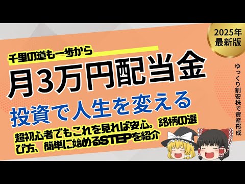 【完全攻略】月3万円の配当金で人生が変わる！初心者でもできる最強投資術【ゆっくり解説】