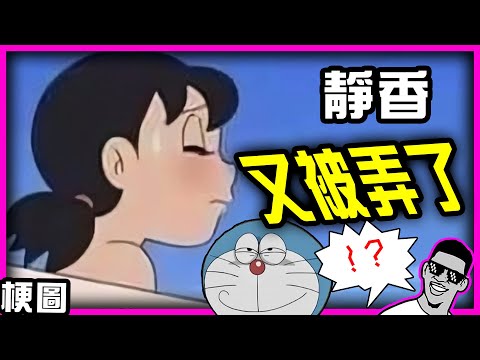 封面：哆啦Ａ夢真的是"Ａ"夢！竟然這樣對靜香亂來！哇車速太快拉！！！！🤣｜吃飯、喝水不要看｜#墨鏡哥新梗圖梗文迷因搞笑對話神留言 160｜墨鏡哥主頻道😎