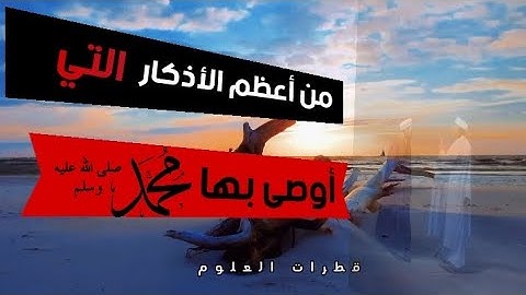 أعظم الأذكار التي تهزم الشيطان | وصية النبي ﷺ لأبي أمامة