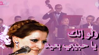 وردة الجزائرية - ولو انك ياحبيبي بعيد ( شم النسيم 1978 ) .