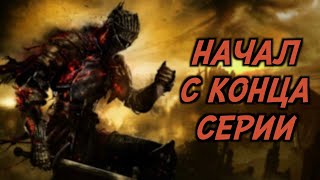 DARK SOULS 3 - Первое ЗНАКОМСТВО №1