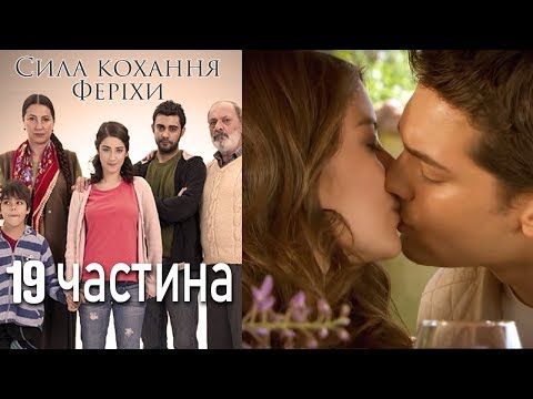 Сила кохання Феріхи - 19 частина