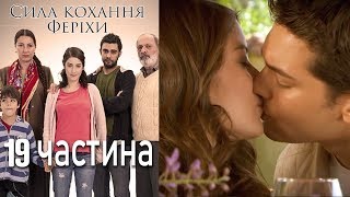 Сила кохання Феріхи - 19 частина