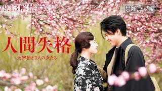 『人間失格 太宰治と３人の女たち』スポット　禁断ラブ編