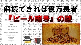 【ゆっくり解説】解読できれば億万長者。推定価値〇〇億円。米国で最難関の暗号の一つ、ビール暗号の謎。