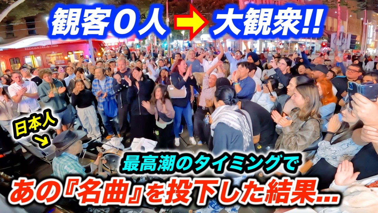 観客0人の海外路上ライブで日本人ストリートミュージシャンが演奏したら...!? 大観衆がスタンドバイミーでまさかの大合唱！