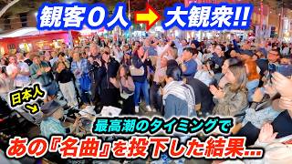 観客0人の海外路上ライブで日本人ストリートミュージシャンが演奏したら...!? 大観衆がスタンドバイミーでまさかの大合唱！