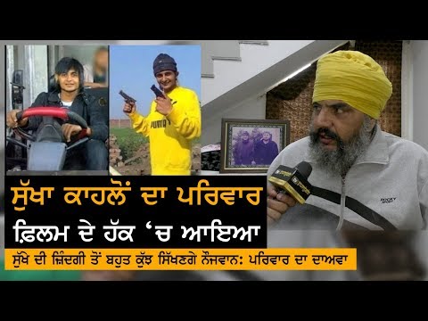 Movie ਦੇ ਹੱਕ `ਚ ਸੁੱਖਾ ਕਾਹਲਵਾਂ ਦੇ ਪਰਿਵਾਰ ਦਾ ਸੁਣੋ ਤਰਕ | Exclusive