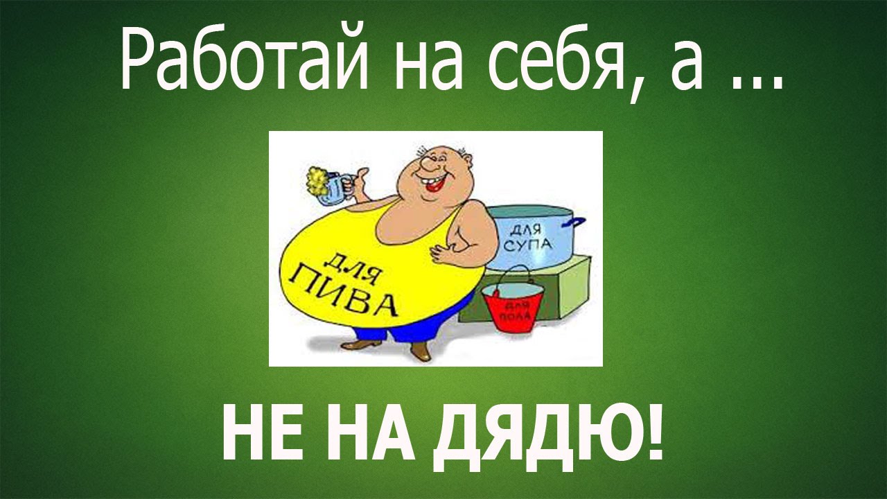 Картинки работай на себя, открытка кружка открытки