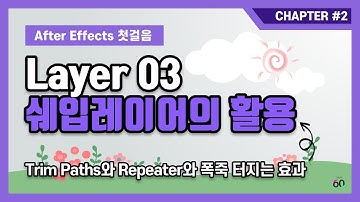 Trim Paths와 Repeater 다루기와 폭죽 터지는 효과 응용하기