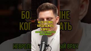 Боль в спине. Когда бежать к врачу. Невролог, спортивный врач Антон Епифанов у Ивана Самохина