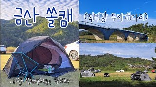 대전근교 금산 무지개다리 적벽강 노지캠핑 (박지포인트 꿀팁)