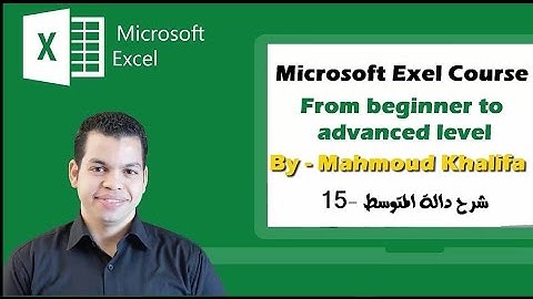 كورس الآكسيل مع محمود خليفة - الحلقة الخامسة عشر -  Excel course with Mahmoud Khalifa lec.15