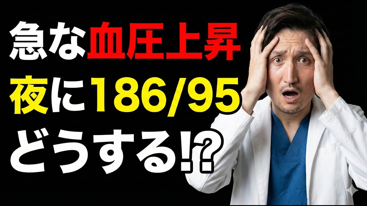 【血圧を下げる方法&見逃してはいけない症状】急に血圧が上がったときの対処法を、心臓の専門医が解説