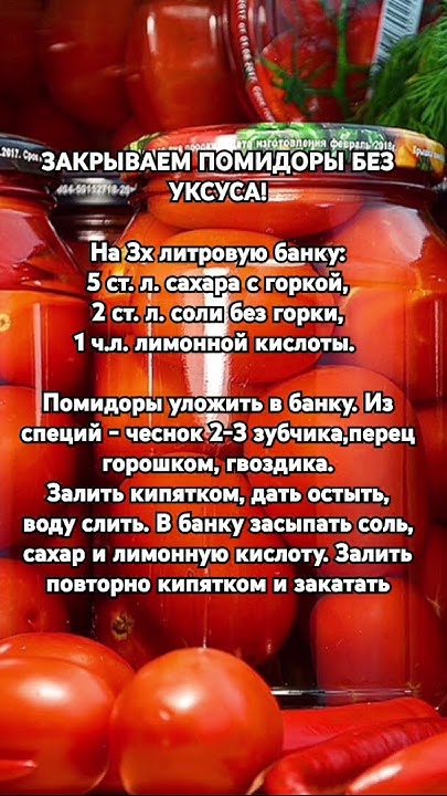ЗАКРЫВАЕМ ПОМИДОРЫ БЕЗ УКСУСА! - YouTube