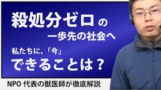 殺処分ゼロの一歩先の社会へ。私たちに、できることとは？犬猫問題の「今」と「これから」を獣医師が徹底解説