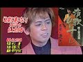 お前に逢いたい「佐上光次郎」(演歌ひとすじ・C/W曲)2コーラス