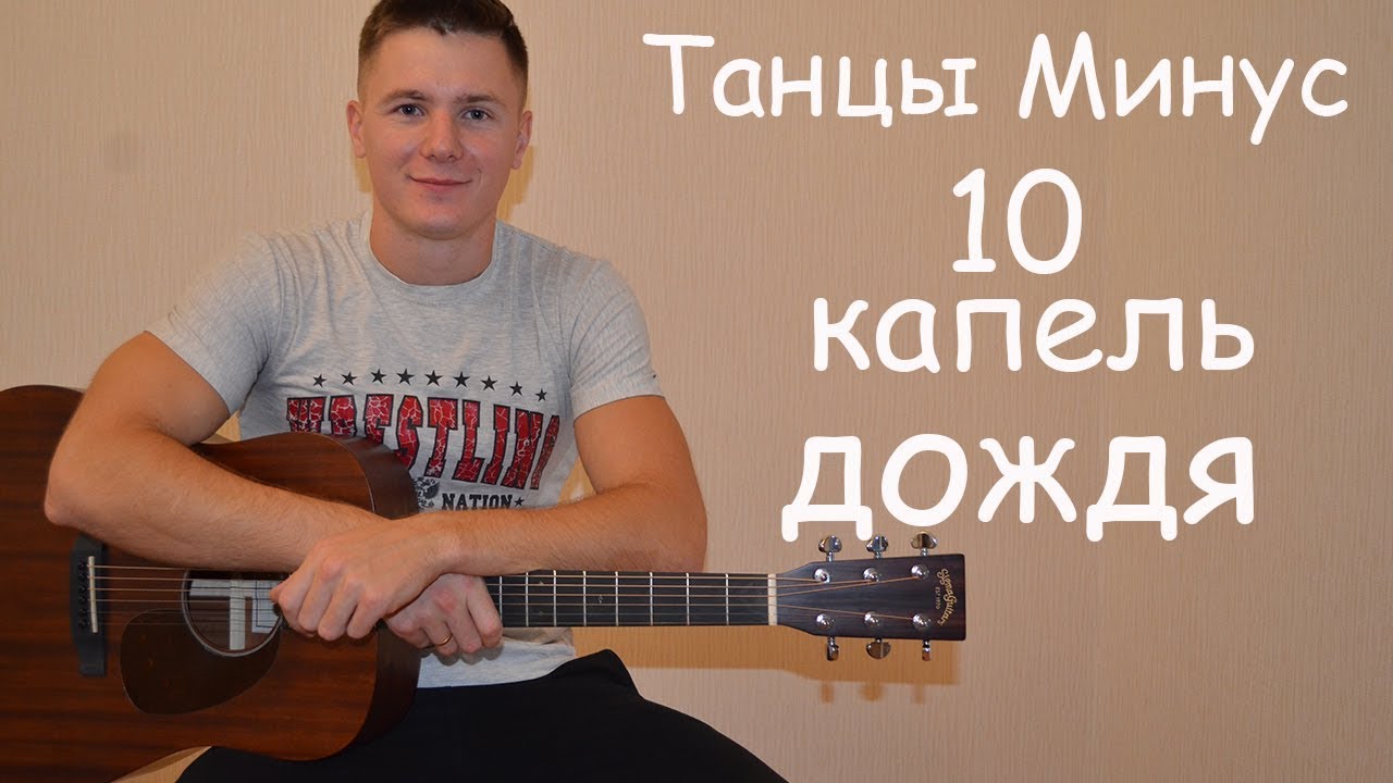 Песня капель минусовка. Танцы минус 10 капель дождя. 10 Капель дождя минус. Танцы минус 10 капель. Танцы - 10 капель дождя -.