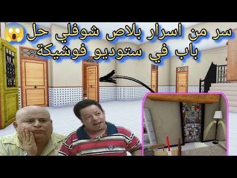 سر من أسرار و كواليس بلاص مسلسل شوفلي حل من الداخل في ستوديو فوشيكة
