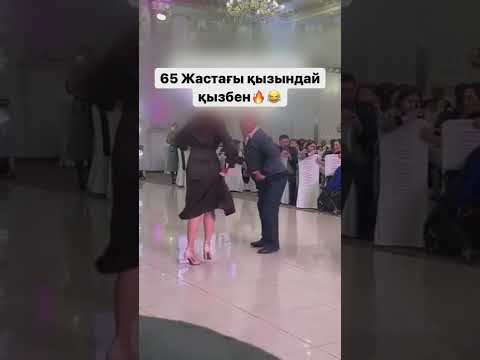 65 жастағы Ата жас қызбен 💃 биді жіберді 🔥😂🔥🔥#бижарыс #тойдагыби #тойдуман #той #би