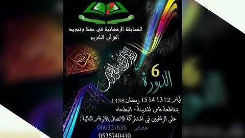 النسخة 6 لمسابقة الجيل الواعدللتربية و التخييم في تجويد كتاب الله العزيز لموسم 2017