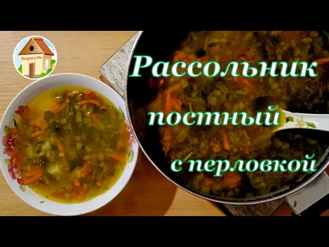 Как приготовить суп рассольник с перловкой и солеными огурцами без мяса? Вот суп рассольник постный!