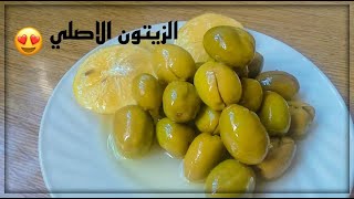 طريقة كبس الزيتون السوري | #مطبخ_وفاء_الحموي