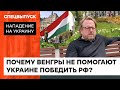 НЕ ХОЧЕТ ВВЯЗЫВАТЬСЯ в войну? Почему Венгрия держит дистанцию, и что думают венгры о войне — ICTV