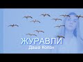 Марк Бернес - Журавли (Даша Копан кавер)