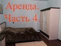 КРАТКОСРОЧНАЯ АРЕНДА. ЧАСТЬ 4. ВОПРОСЫ.