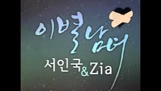 Seo In Guk ft. Zia - 'Loved You' (이별남녀) Turkish Subbed - Türkçe Altyazılı