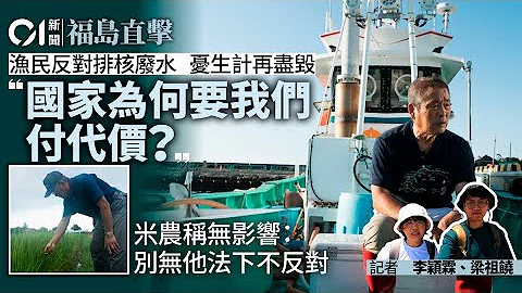 【福岛核废水】福岛渔民反排核废水　忧生计再清零　学者忧推倒复兴成果｜01福岛直击・二次伤害｜01侦查｜福岛核废水｜日本核污染水｜排放｜IAEA｜日本核废水2023｜hk01｜01侦查 - 天天要闻