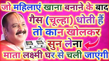 खाना बनाने के बाद चूल्हा धोने वाली औरतें ध्यान दें, यही गलती घर बर्बाद कर देती है! Pradeep Mishra Ji
