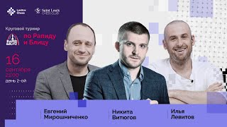 Турнир по рапиду и блицу! Карлсен, Накамура, Непомнящий, Грищук и другие. День 2. Lichess.org [RU]