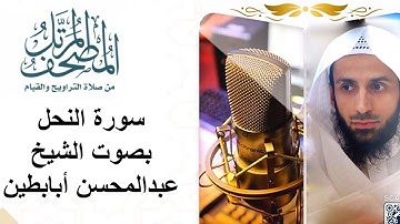 سورة النحل - بصوت القارئ عبدالمحسن أبابطين - المصحف المرتل 1440هـ