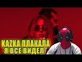 KAZKA — ПЛАКАЛА КЛИП | РЕАКЦИЯ НА KAZKA — ПЛАКАЛА | КАZКА | КАZКА НОВОЕ ВИДЕО