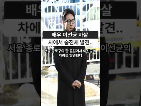 배우 이선균 자살.. 차에서 숨진채 발견 #shorts #이선균 #자살 #사망