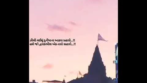 Jay dwarkadhish || whatsaap status || devayat khavad ||