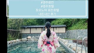 경주료칸 경주호텔 토모노야 료칸호텔 내돈내산 찐후기