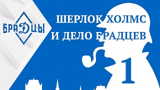 Шерлок Холмс и дело БраДцев. Что происходит с командой? Часть 1.