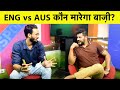 Aaj ka Agenda: जो जीता वही सिकंदर, ENG या AUS कौन मारेगा बाज़ी? | Sports Tak