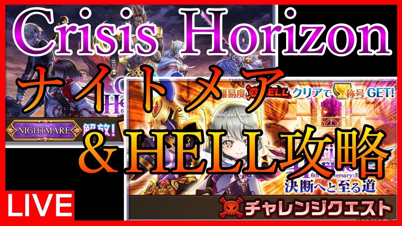 白猫 ６周年に向けて完全制覇 Crisis Horizon Nightmare Hell攻略 Live Youtube