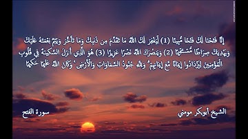 سورة الفتح والماعون II تلاوة خاشعة لصلاة المغرب الشيخ أبوبكر مومني 03-04-2019