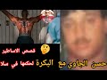 قصة حسن الجاوي مع البكرة لي خنق وتشرجن على أخطر المجرمين في سجن سلا