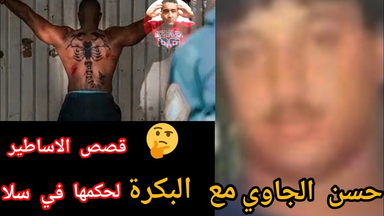 قصة حسن الجاوي مع {البكرة لي خنق وتشرجن على أخطر  المجرمين في سجن سلا😱