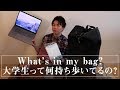 【学生必見】平凡な大学生のカバンの中身紹介。 の動画、YouTube動画。