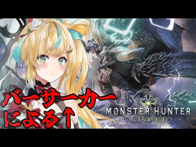 #６【モンスターハンター：ワールド】今日も今日とて狩猟じゃあああああ！！！！！！！！【立伝都々/にじさんじ】のサムネイル